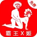 霸王X姬